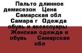 Пальто длинное демисезон › Цена ­ 1 600 - Самарская обл., Самара г. Одежда, обувь и аксессуары » Женская одежда и обувь   . Самарская обл.